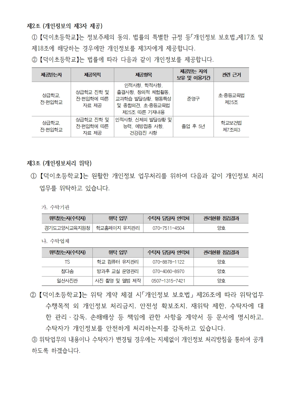 2024 덕이초등학교 개인정보 처리방침(개정)004.jpg