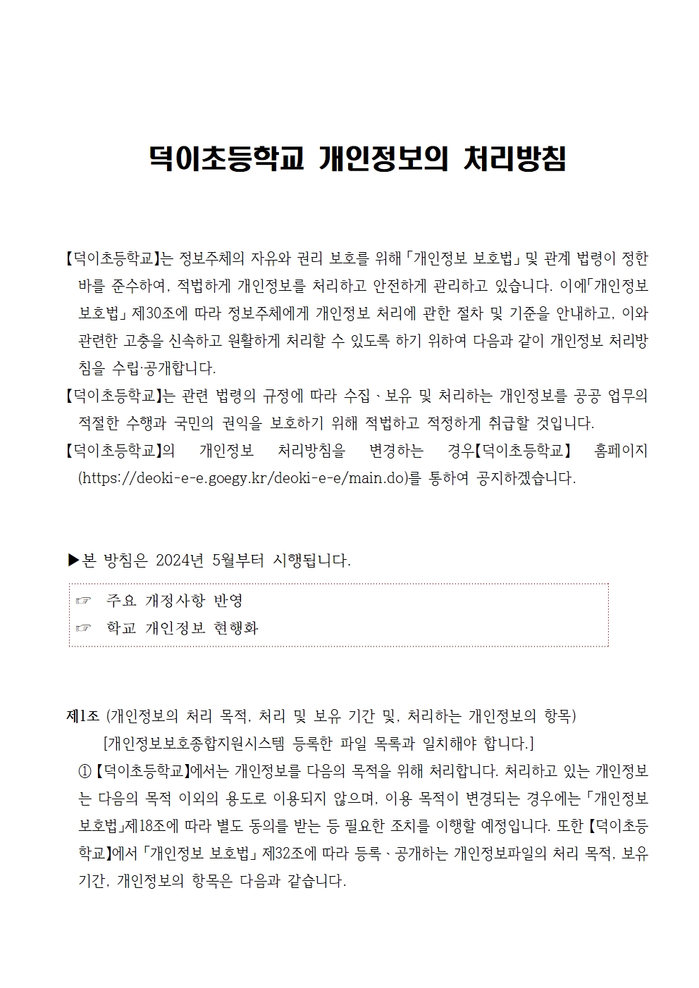 2024 덕이초등학교 개인정보 처리방침(개정)002.jpg