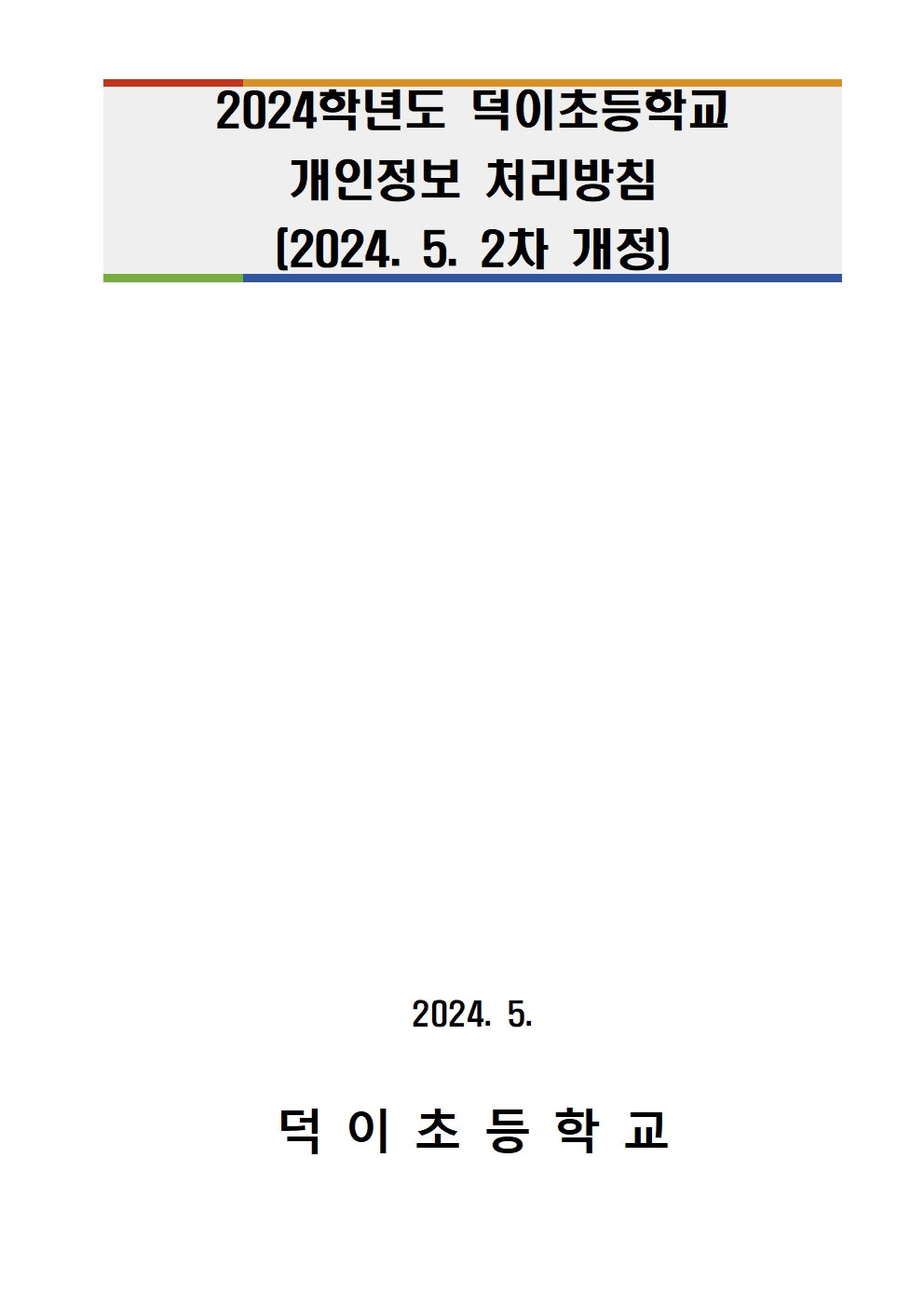 2024 덕이초등학교 개인정보 처리방침(개정)001.jpg